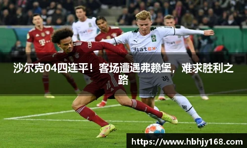沙尔克04四连平！客场遭遇弗赖堡，难求胜利之路