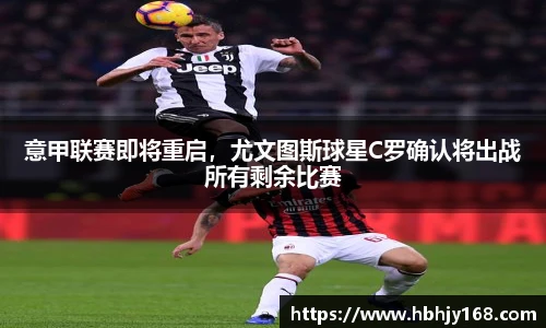 意甲联赛即将重启，尤文图斯球星C罗确认将出战所有剩余比赛