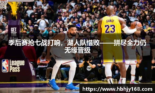 季后赛抢七战打响，湖人队惜败——拼尽全力仍无缘晋级