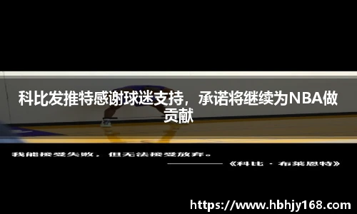 科比发推特感谢球迷支持，承诺将继续为NBA做贡献
