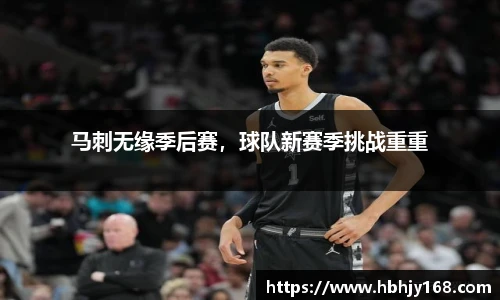 马刺无缘季后赛，球队新赛季挑战重重