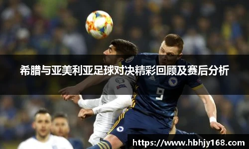 希腊与亚美利亚足球对决精彩回顾及赛后分析