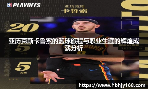 亚历克斯卡鲁索的篮球旅程与职业生涯的辉煌成就分析