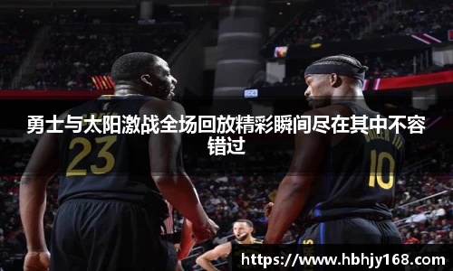 勇士与太阳激战全场回放精彩瞬间尽在其中不容错过
