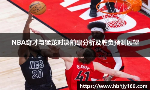 NBA奇才与猛龙对决前瞻分析及胜负预测展望