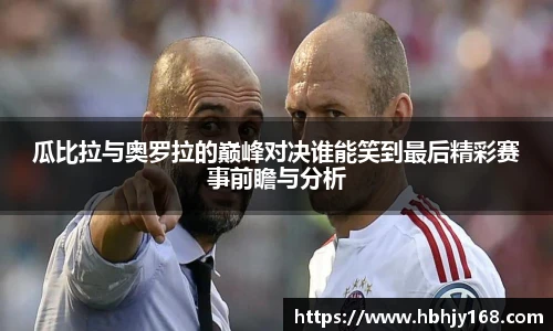 瓜比拉与奥罗拉的巅峰对决谁能笑到最后精彩赛事前瞻与分析