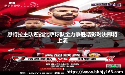 恩特拉主队迎战比萨球队全力争胜精彩对决即将上演