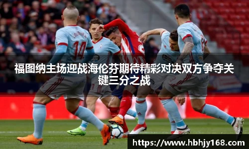 福图纳主场迎战海伦芬期待精彩对决双方争夺关键三分之战