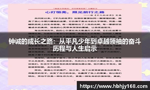 钟诚的成长之路：从平凡少年到卓越领袖的奋斗历程与人生启示
