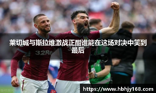 莱切城与斯拉维激战正酣谁能在这场对决中笑到最后