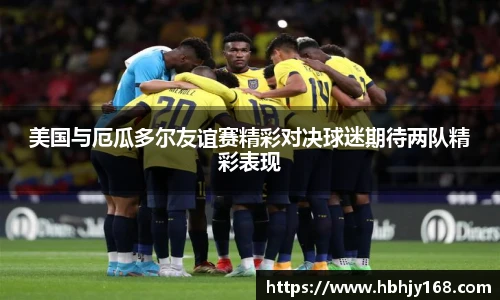 美国与厄瓜多尔友谊赛精彩对决球迷期待两队精彩表现