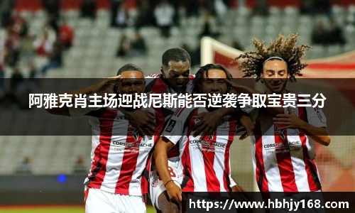 阿雅克肖主场迎战尼斯能否逆袭争取宝贵三分