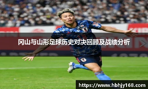 冈山与山形足球历史对决回顾及战绩分析