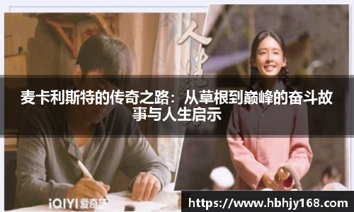 麦卡利斯特的传奇之路：从草根到巅峰的奋斗故事与人生启示