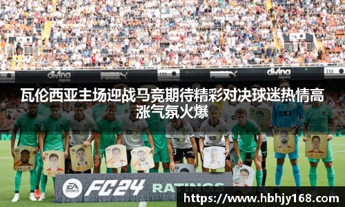 瓦伦西亚主场迎战马竞期待精彩对决球迷热情高涨气氛火爆