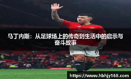 马丁内斯：从足球场上的传奇到生活中的启示与奋斗故事