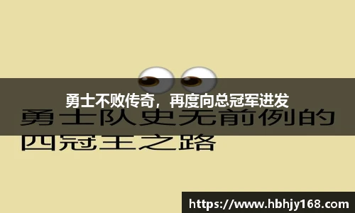 勇士不败传奇，再度向总冠军进发