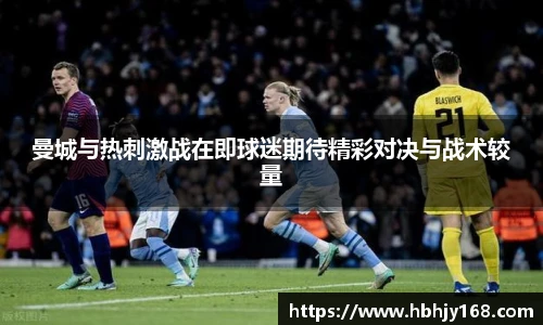 曼城与热刺激战在即球迷期待精彩对决与战术较量