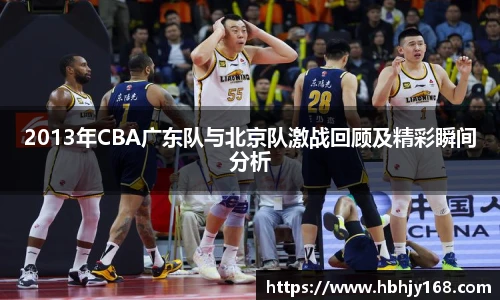 2013年CBA广东队与北京队激战回顾及精彩瞬间分析