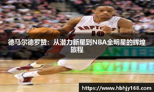 德马尔德罗赞：从潜力新星到NBA全明星的辉煌旅程