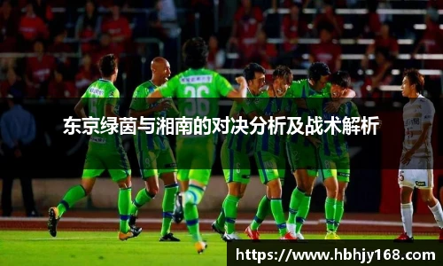 东京绿茵与湘南的对决分析及战术解析