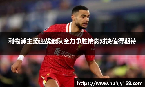利物浦主场迎战狼队全力争胜精彩对决值得期待