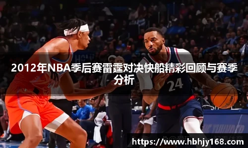 2012年NBA季后赛雷霆对决快船精彩回顾与赛季分析