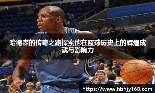 哈德森的传奇之路探索他在篮球历史上的辉煌成就与影响力