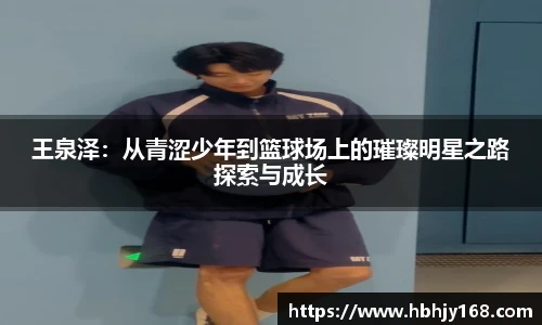 王泉泽：从青涩少年到篮球场上的璀璨明星之路探索与成长