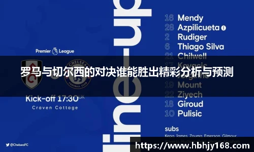 罗马与切尔西的对决谁能胜出精彩分析与预测