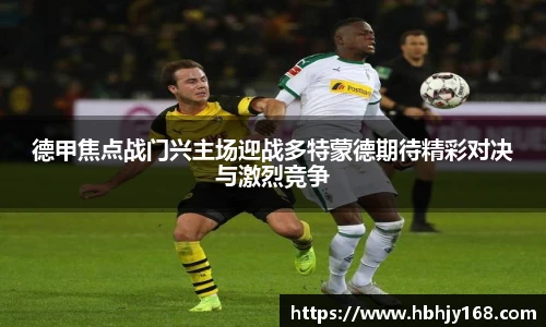 德甲焦点战门兴主场迎战多特蒙德期待精彩对决与激烈竞争