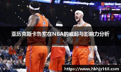 亚历克斯卡鲁索在NBA的崛起与影响力分析