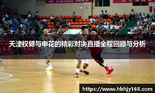 天津权健与申花的精彩对决直播全程回顾与分析