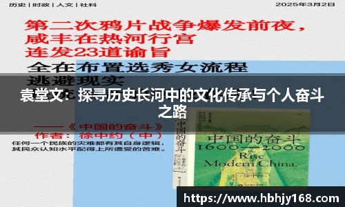 袁堂文：探寻历史长河中的文化传承与个人奋斗之路