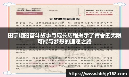 田宇翔的奋斗故事与成长历程揭示了青春的无限可能与梦想的追逐之路